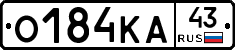 О184КА43 - 