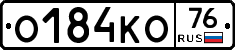 О184КО76 - 
