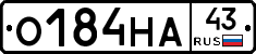 О184НА43 - 