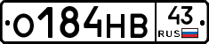 О184НВ43 - 