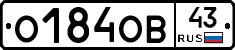 О184ОВ43 - 