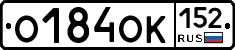 О184ОК152 - 