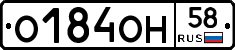 О184ОН58 - 