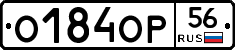 О184ОР56 - 
