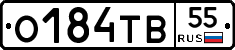 О184ТВ55 - 