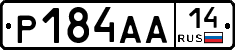 Р184АА14 - 