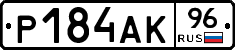 Р184АК96 - 