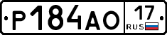 Р184АО17 - 