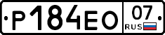 Р184ЕО07 - 
