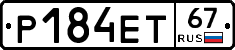 Р184ЕТ67 - 