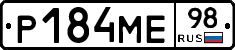 Р184МЕ98 - 