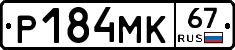 Р184МК67 - 