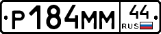 Р184ММ44 - 