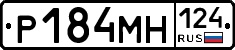 Р184МН124 - 