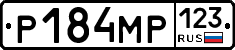 Р184МР123 - 
