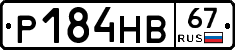 Р184НВ67 - 