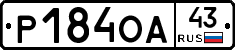 Р184ОА43 - 
