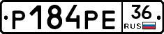 Р184РЕ36 - 