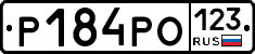 Р184РО123 - 