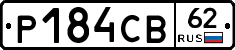 Р184СВ62 - 