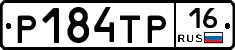 Р184ТР16 - 
