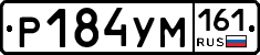 Р184УМ161 - 
