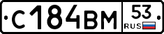 С184ВМ53 - 