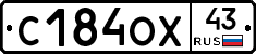 С184ОХ43 - 