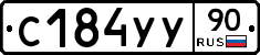 С184УУ90 - 