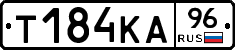 Т184КА96 - 