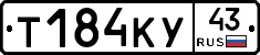 Т184КУ43 - 