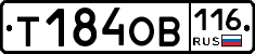 Т184ОВ116 - 