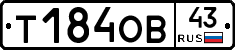 Т184ОВ43 - 