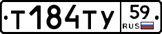 Т184ТУ59 - 