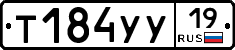 Т184УУ19 - 