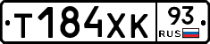 Т184ХК93 - 