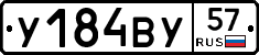У184ВУ57 - 