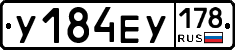 У184ЕУ178 - 