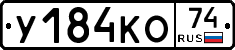 У184КО74 - 
