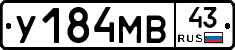 У184МВ43 - 