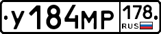 У184МР178 - 