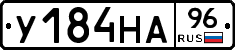 У184НА96 - 