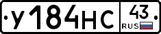 У184НС43 - 