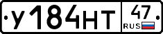 У184НТ47 - 
