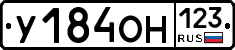 У184ОН123 - 