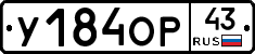 У184ОР43 - 