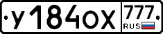 У184ОХ777 - 