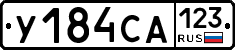 У184СА123 - 