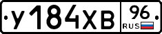 У184ХВ96 - 