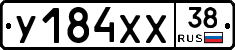 У184ХХ38 - 